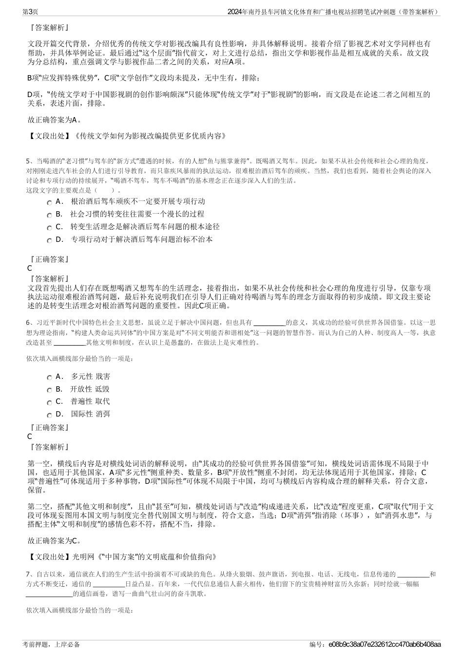 2024年南丹县车河镇文化体育和广播电视站招聘笔试冲刺题（带答案解析）_第3页