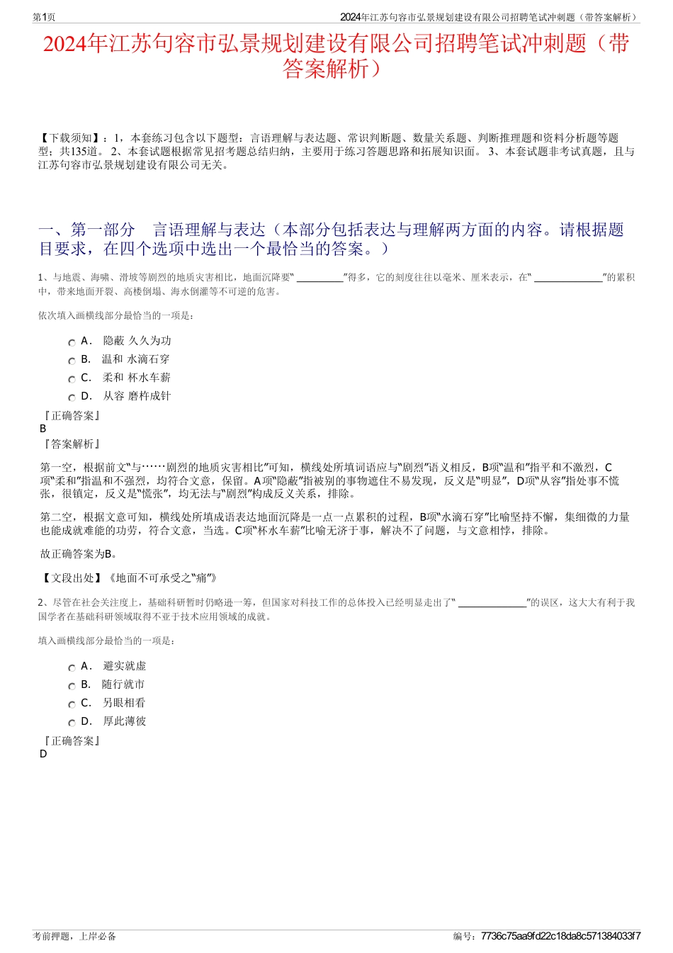 2024年江苏句容市弘景规划建设有限公司招聘笔试冲刺题（带答案解析）_第1页