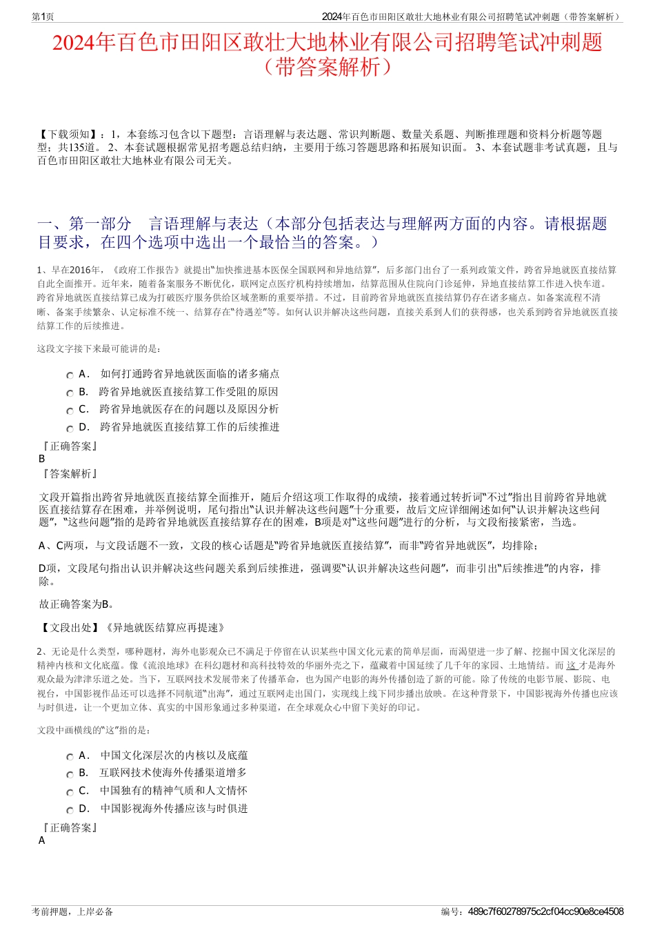 2024年百色市田阳区敢壮大地林业有限公司招聘笔试冲刺题（带答案解析）_第1页