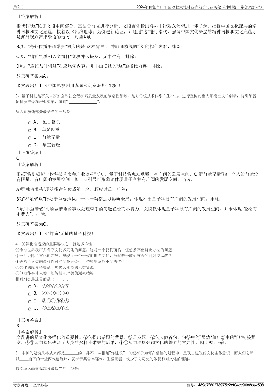 2024年百色市田阳区敢壮大地林业有限公司招聘笔试冲刺题（带答案解析）_第2页