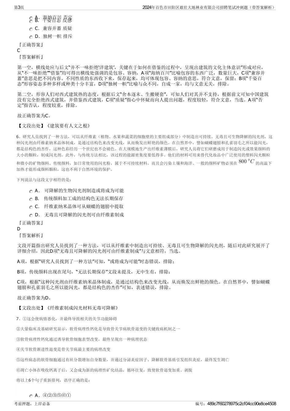 2024年百色市田阳区敢壮大地林业有限公司招聘笔试冲刺题（带答案解析）_第3页