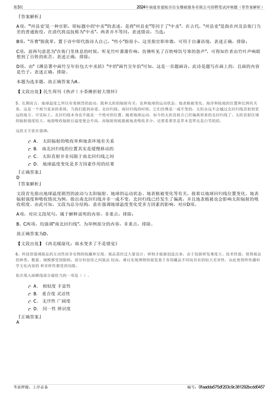 2024年福建省建瓯市信安爆破服务有限公司招聘笔试冲刺题（带答案解析）_第3页