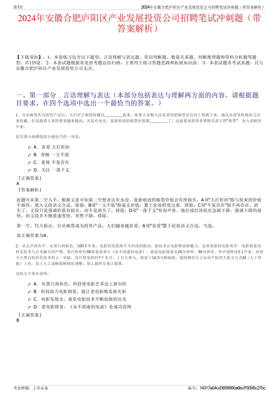 2024年安徽合肥庐阳区产业发展投资公司招聘笔试冲刺题（带答案解析）_第1页