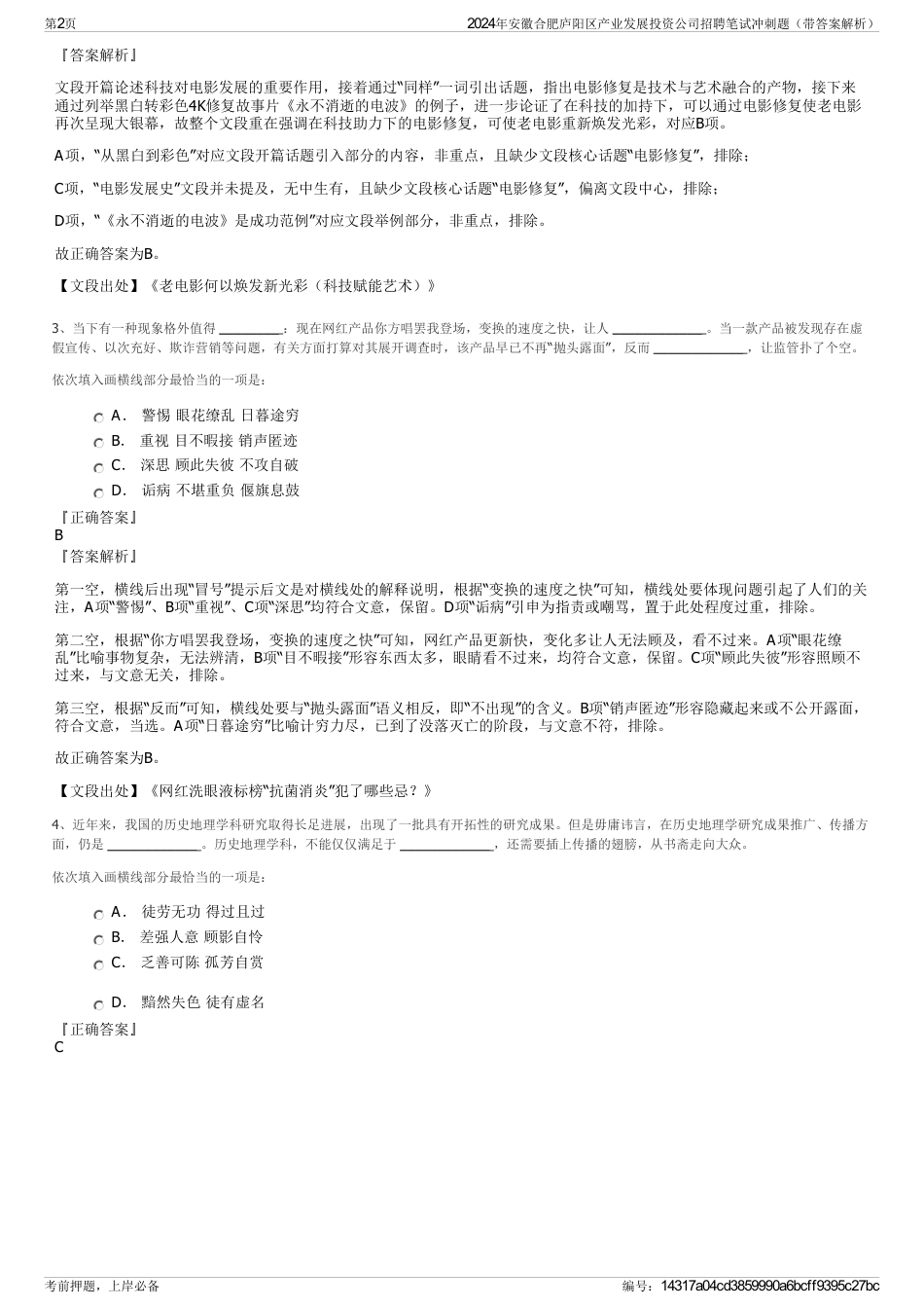 2024年安徽合肥庐阳区产业发展投资公司招聘笔试冲刺题（带答案解析）_第2页