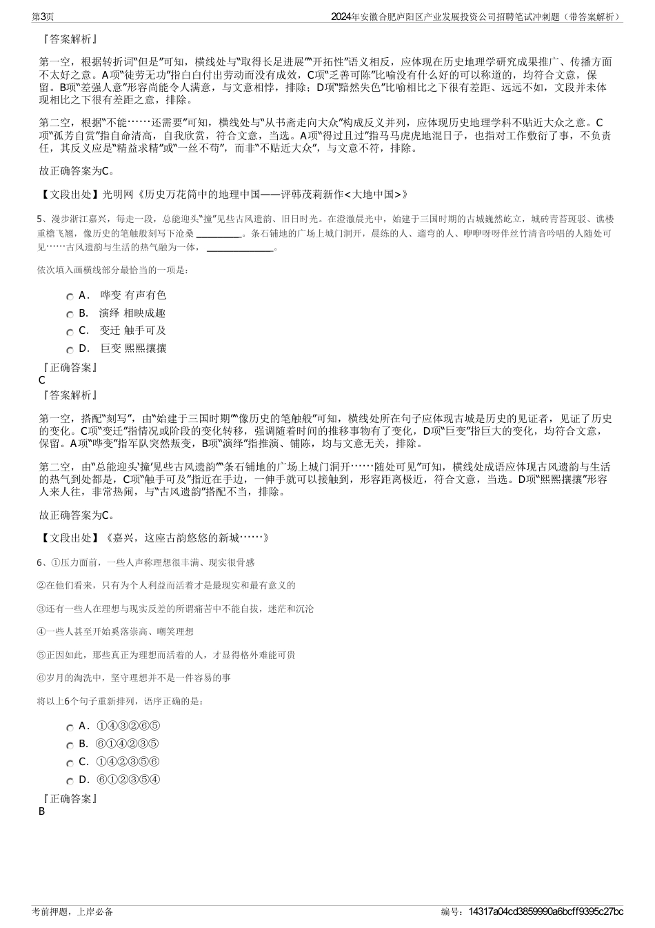 2024年安徽合肥庐阳区产业发展投资公司招聘笔试冲刺题（带答案解析）_第3页