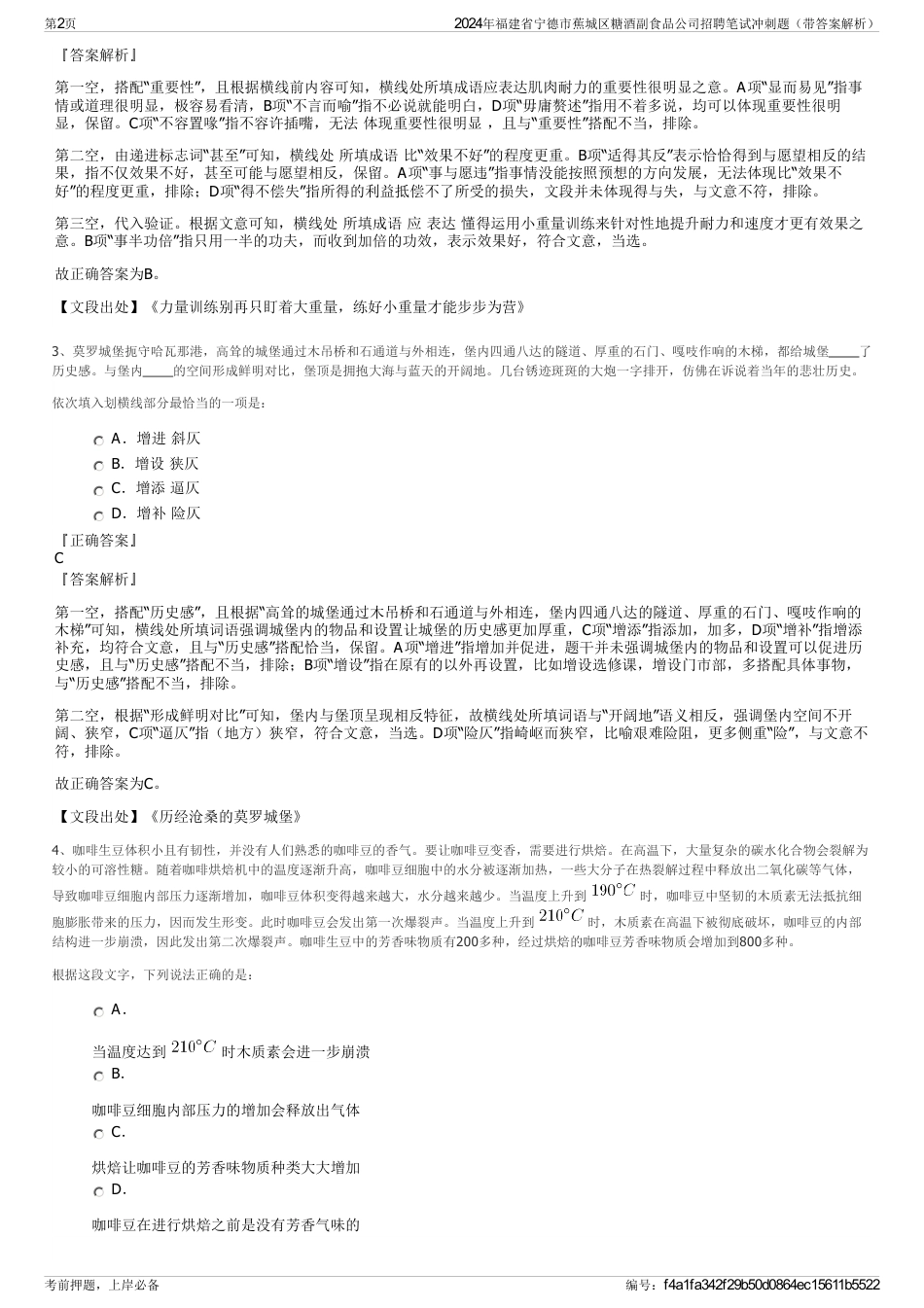 2024年福建省宁德市蕉城区糖酒副食品公司招聘笔试冲刺题（带答案解析）_第2页