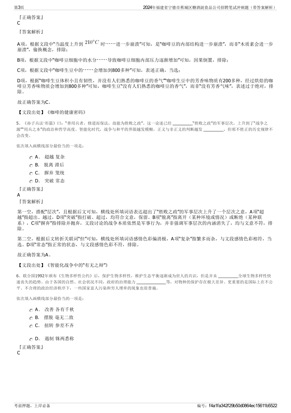 2024年福建省宁德市蕉城区糖酒副食品公司招聘笔试冲刺题（带答案解析）_第3页