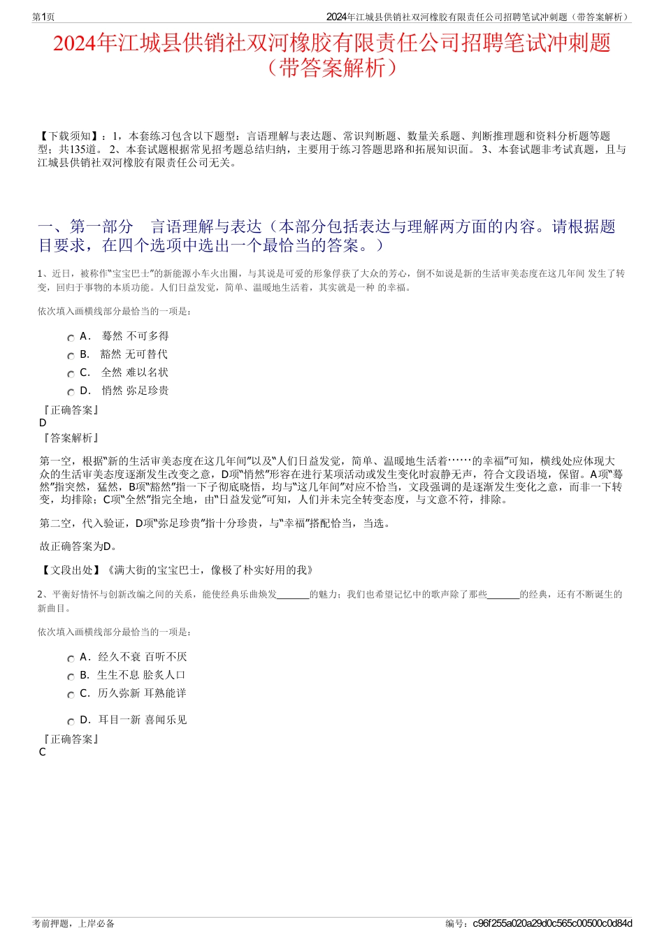 2024年江城县供销社双河橡胶有限责任公司招聘笔试冲刺题（带答案解析）_第1页