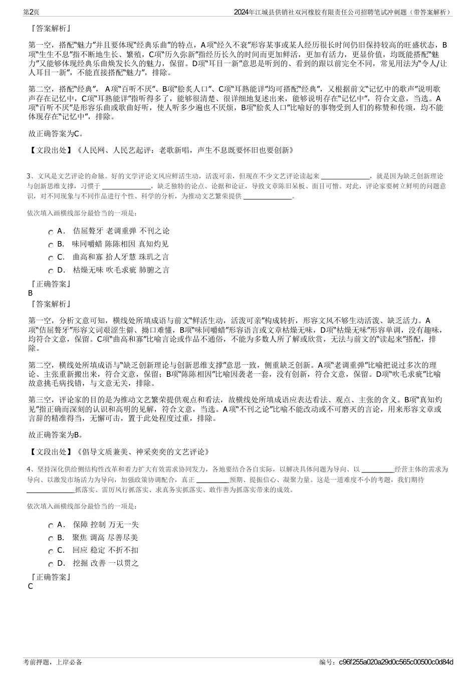 2024年江城县供销社双河橡胶有限责任公司招聘笔试冲刺题（带答案解析）_第2页