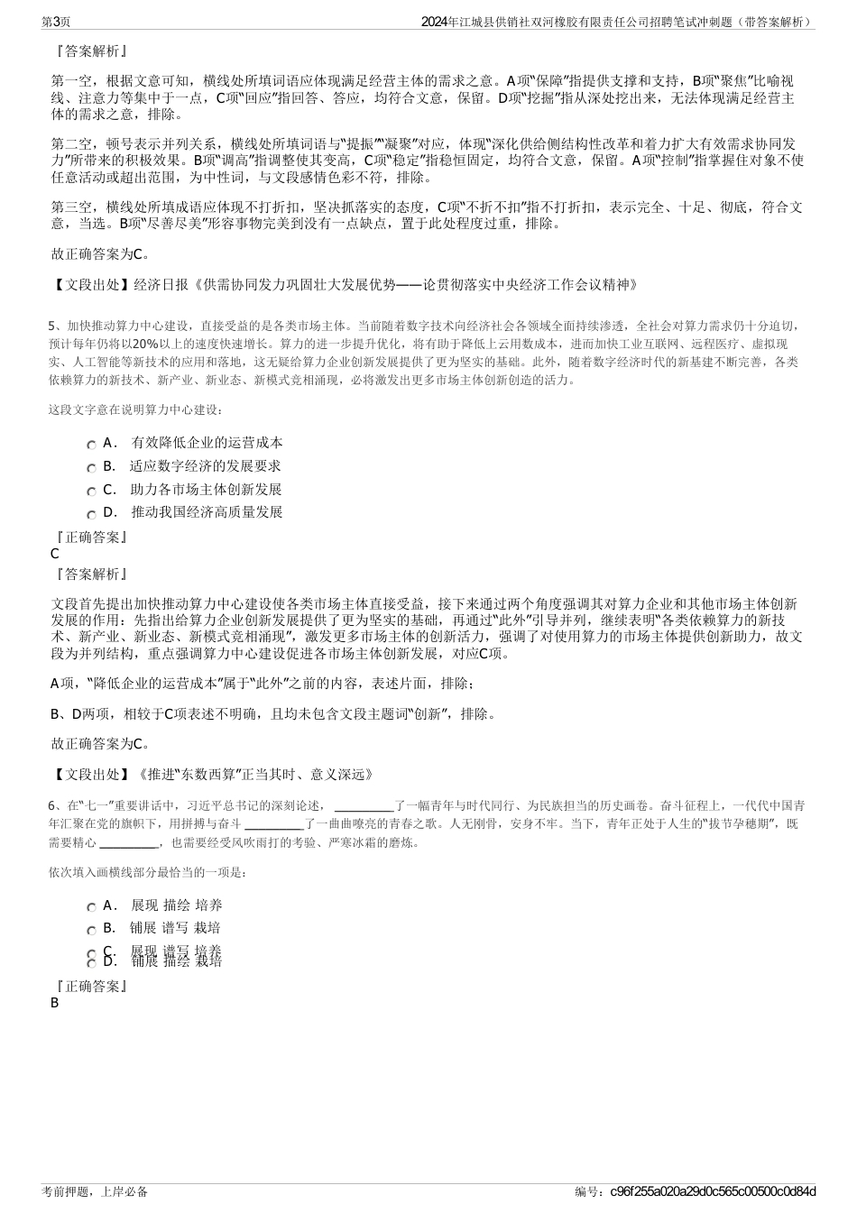 2024年江城县供销社双河橡胶有限责任公司招聘笔试冲刺题（带答案解析）_第3页