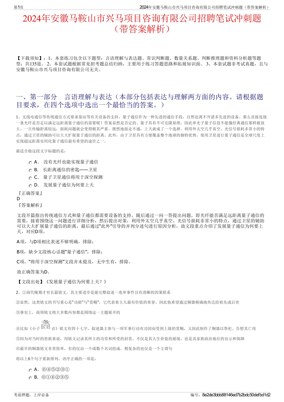 2024年安徽马鞍山市兴马项目咨询有限公司招聘笔试冲刺题（带答案解析）_第1页