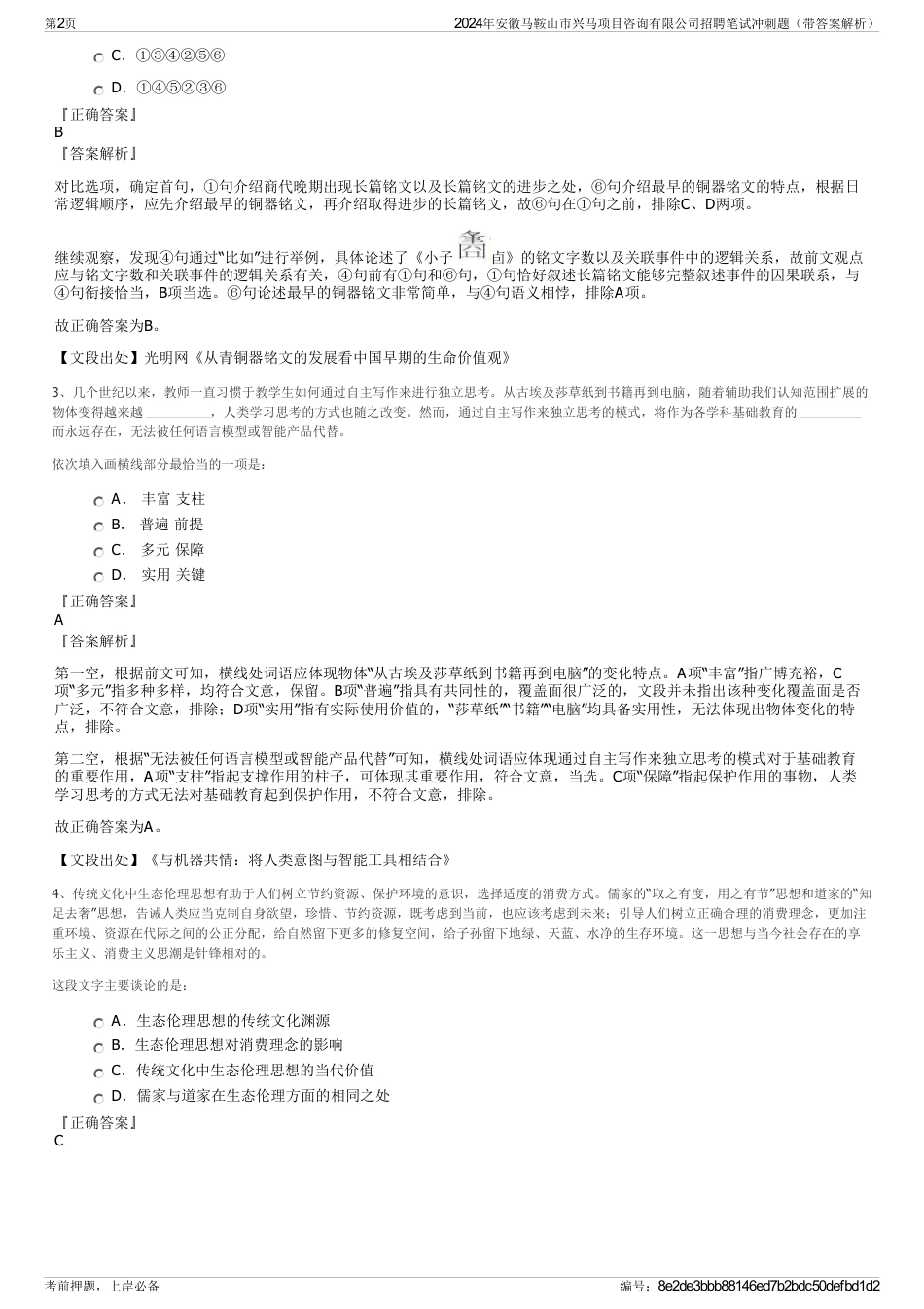 2024年安徽马鞍山市兴马项目咨询有限公司招聘笔试冲刺题（带答案解析）_第2页