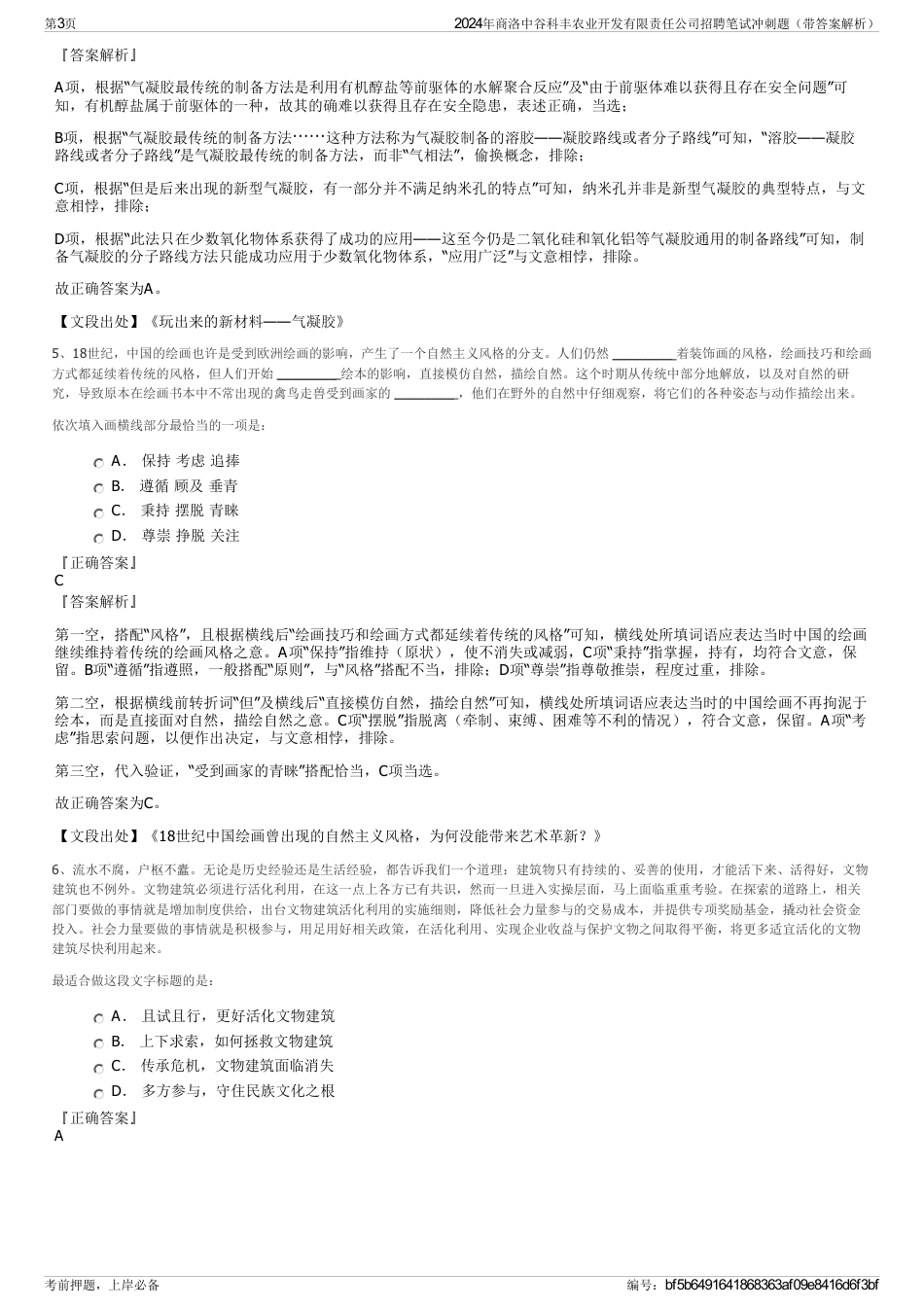 2024年商洛中谷科丰农业开发有限责任公司招聘笔试冲刺题（带答案解析）_第3页