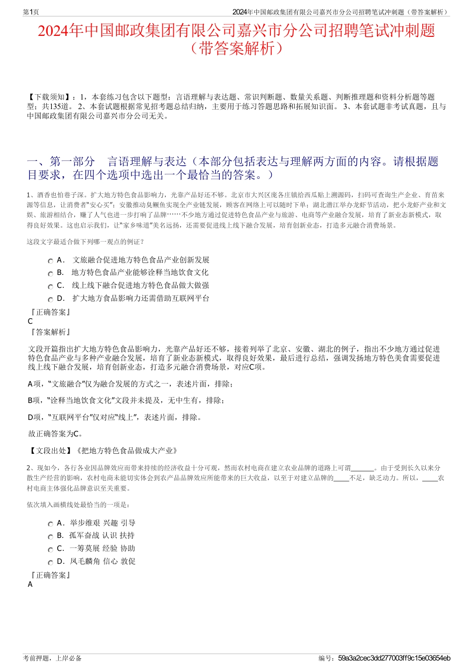 2024年中国邮政集团有限公司嘉兴市分公司招聘笔试冲刺题（带答案解析）_第1页