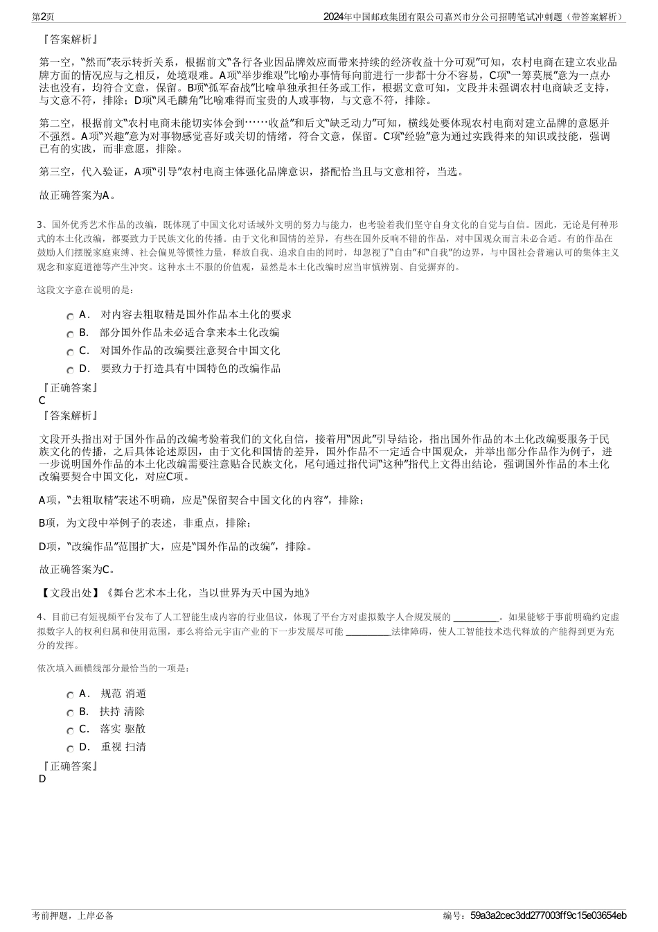 2024年中国邮政集团有限公司嘉兴市分公司招聘笔试冲刺题（带答案解析）_第2页