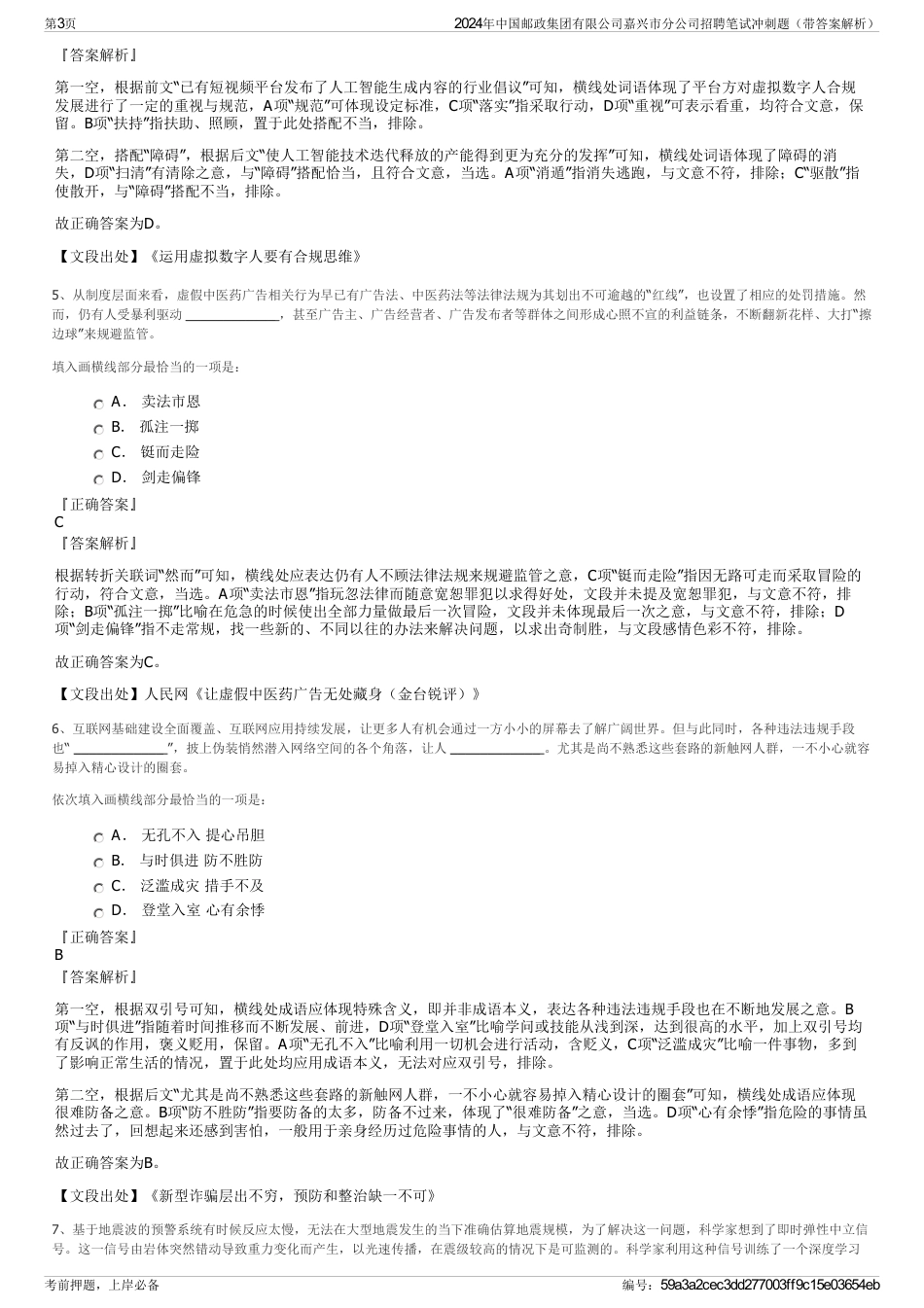 2024年中国邮政集团有限公司嘉兴市分公司招聘笔试冲刺题（带答案解析）_第3页