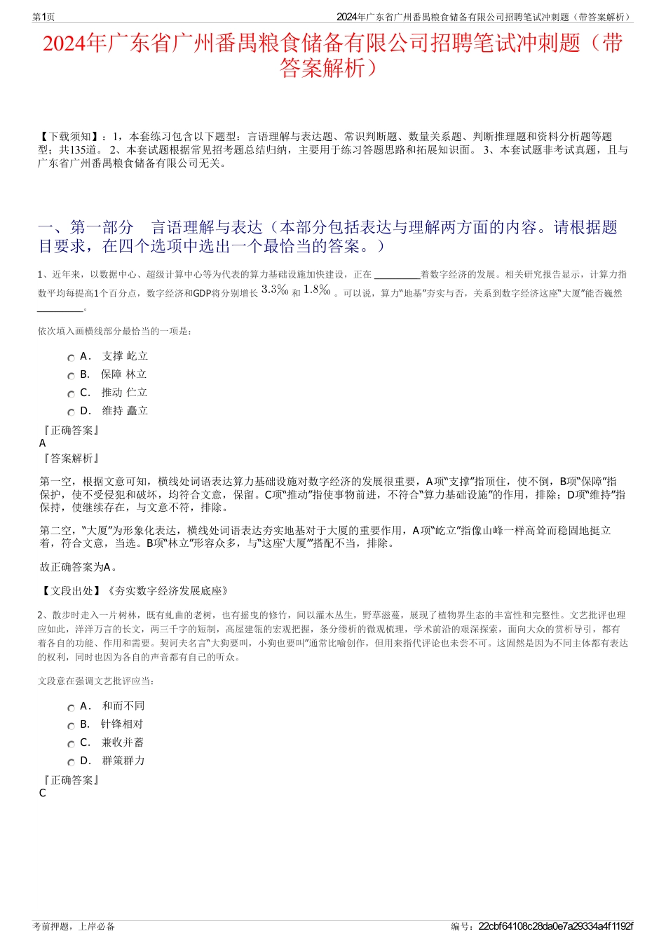 2024年广东省广州番禺粮食储备有限公司招聘笔试冲刺题（带答案解析）_第1页