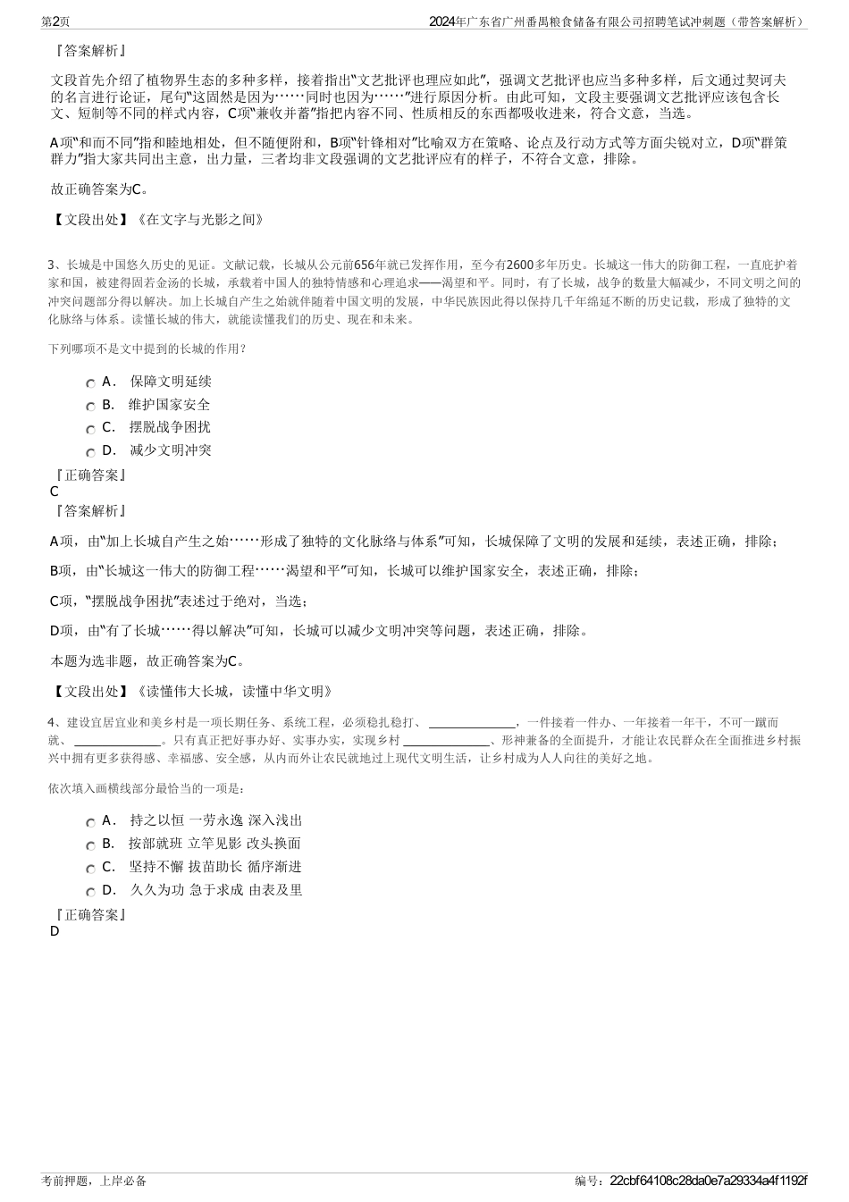 2024年广东省广州番禺粮食储备有限公司招聘笔试冲刺题（带答案解析）_第2页