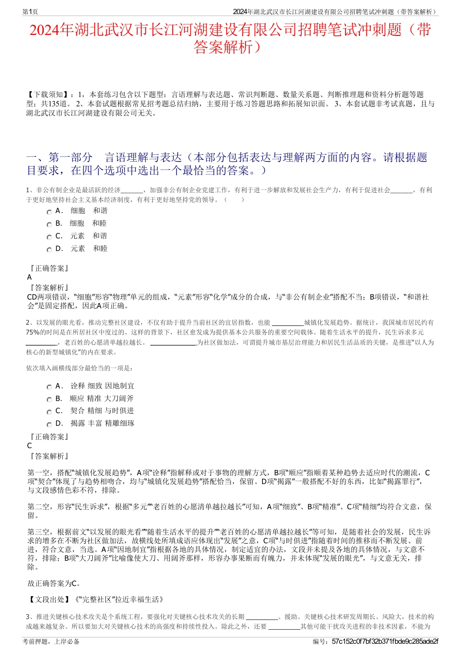 2024年湖北武汉市长江河湖建设有限公司招聘笔试冲刺题（带答案解析）_第1页