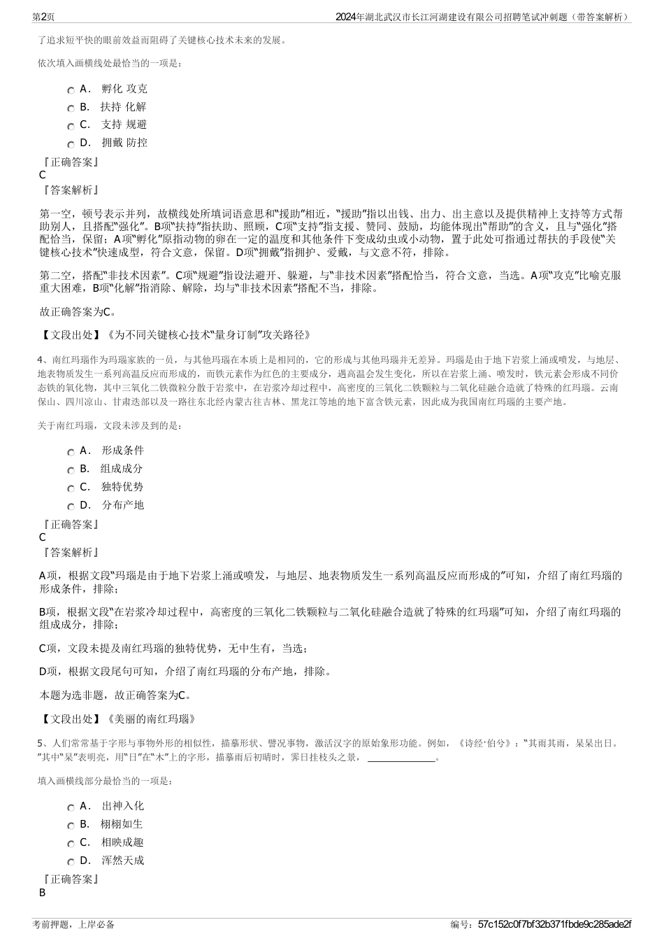 2024年湖北武汉市长江河湖建设有限公司招聘笔试冲刺题（带答案解析）_第2页