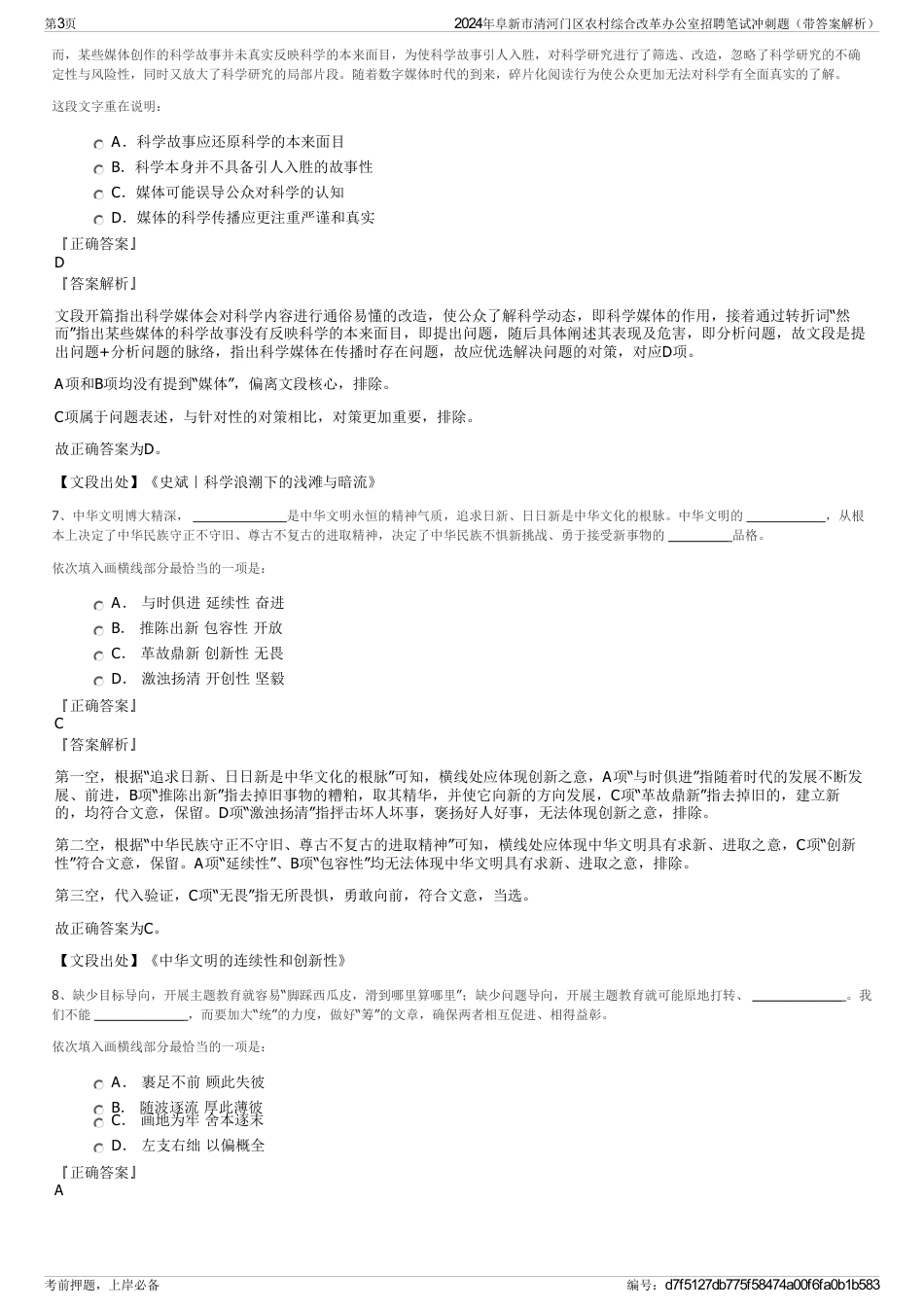 2024年阜新市清河门区农村综合改革办公室招聘笔试冲刺题（带答案解析）_第3页