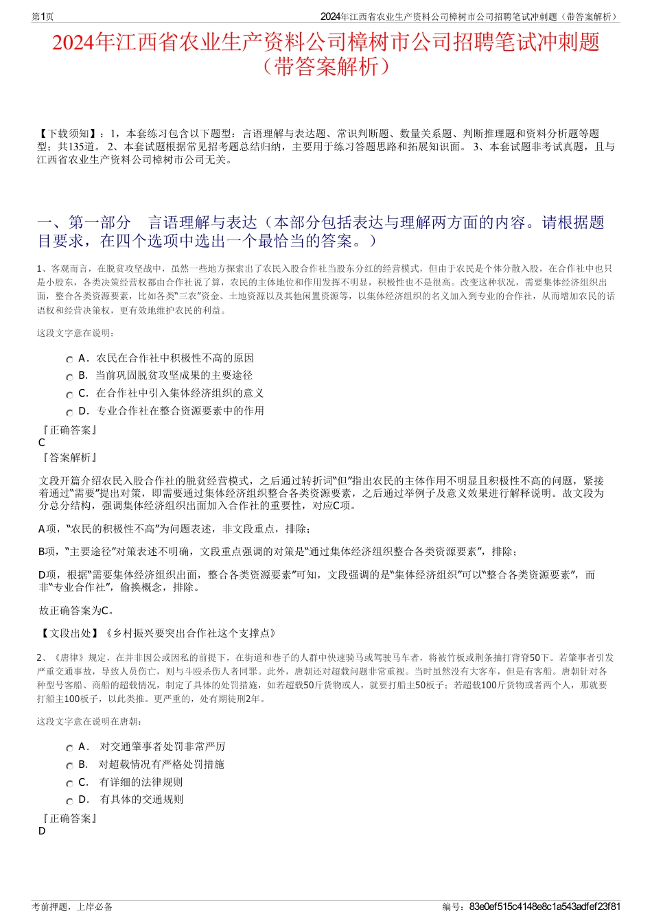 2024年江西省农业生产资料公司樟树市公司招聘笔试冲刺题（带答案解析）_第1页