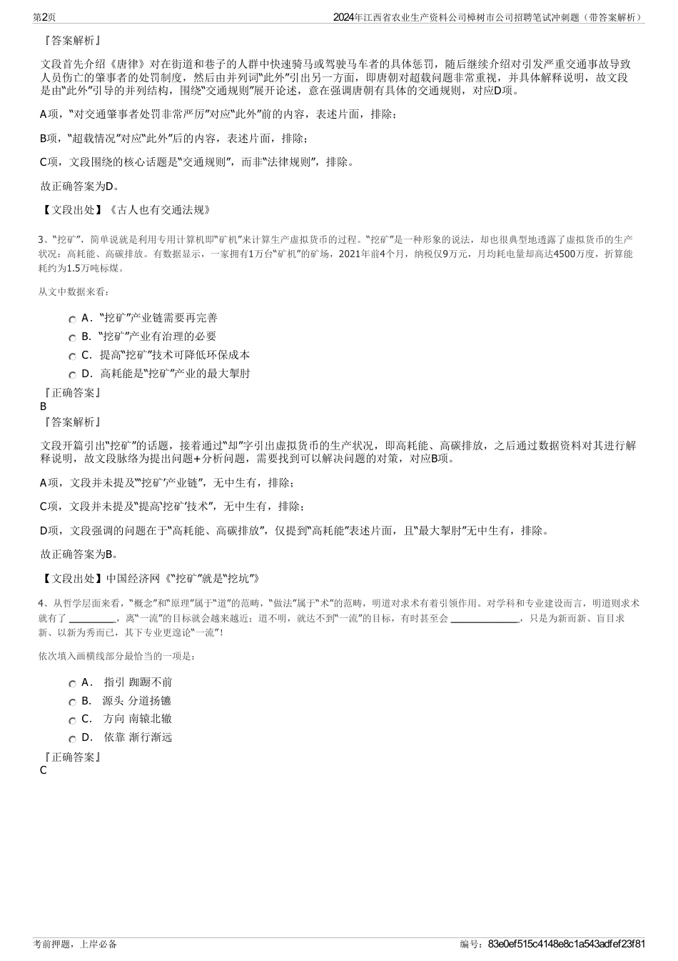 2024年江西省农业生产资料公司樟树市公司招聘笔试冲刺题（带答案解析）_第2页