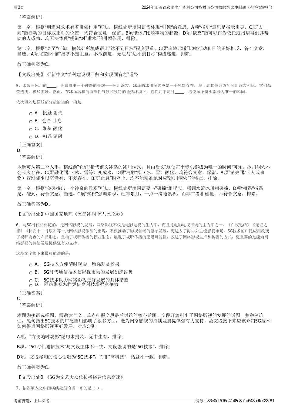 2024年江西省农业生产资料公司樟树市公司招聘笔试冲刺题（带答案解析）_第3页