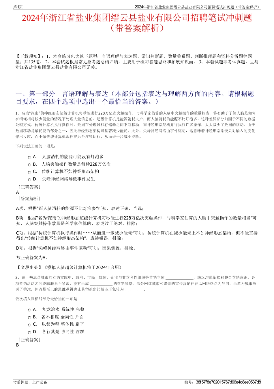 2024年浙江省盐业集团缙云县盐业有限公司招聘笔试冲刺题（带答案解析）_第1页