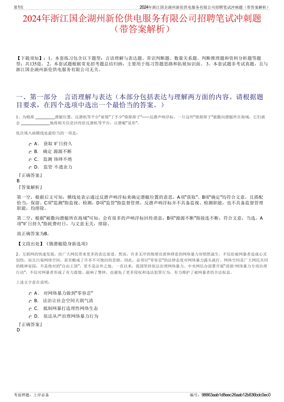 2024年浙江国企湖州新伦供电服务有限公司招聘笔试冲刺题（带答案解析）_第1页