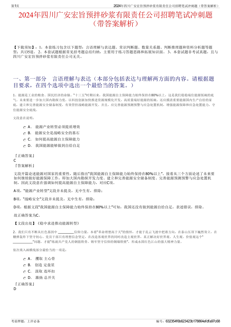 2024年四川广安宏旨预拌砂浆有限责任公司招聘笔试冲刺题（带答案解析）_第1页