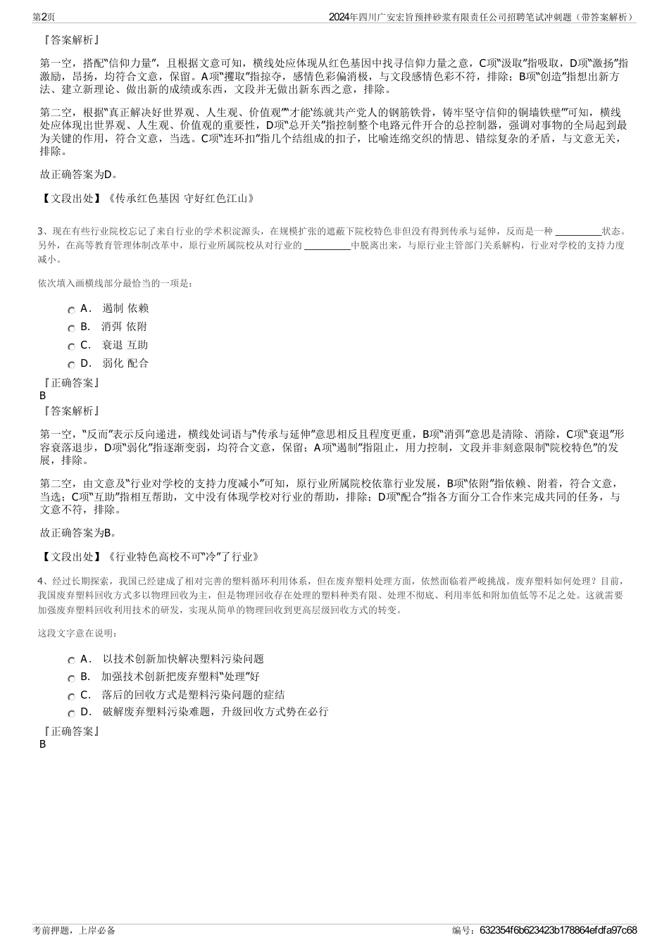 2024年四川广安宏旨预拌砂浆有限责任公司招聘笔试冲刺题（带答案解析）_第2页