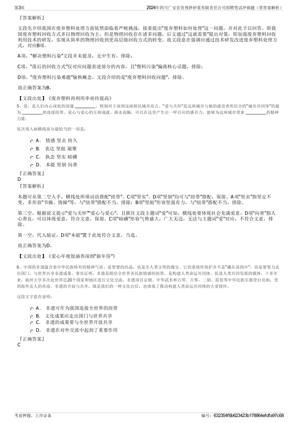 2024年四川广安宏旨预拌砂浆有限责任公司招聘笔试冲刺题（带答案解析）_第3页