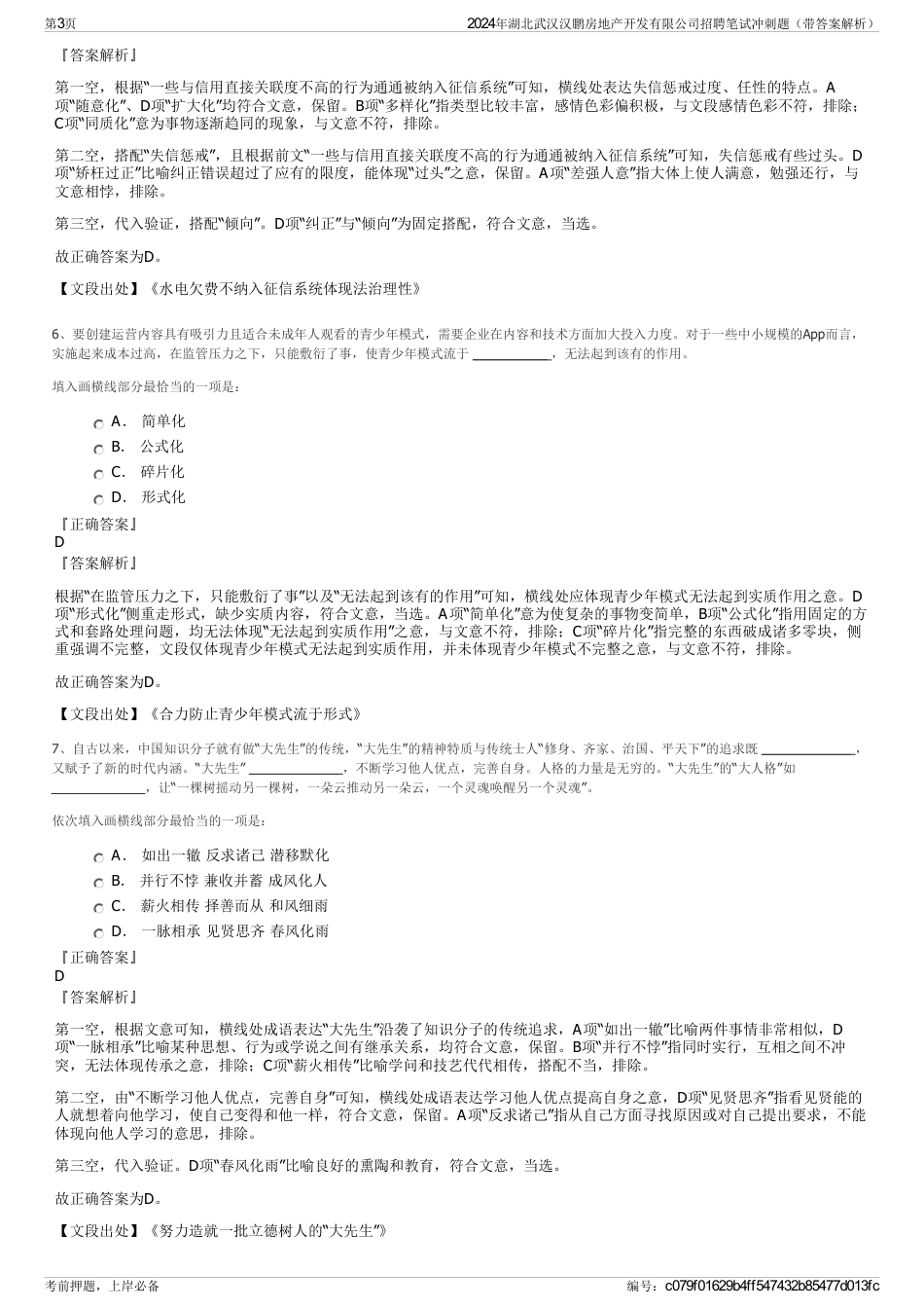 2024年湖北武汉汉鹏房地产开发有限公司招聘笔试冲刺题（带答案解析）_第3页