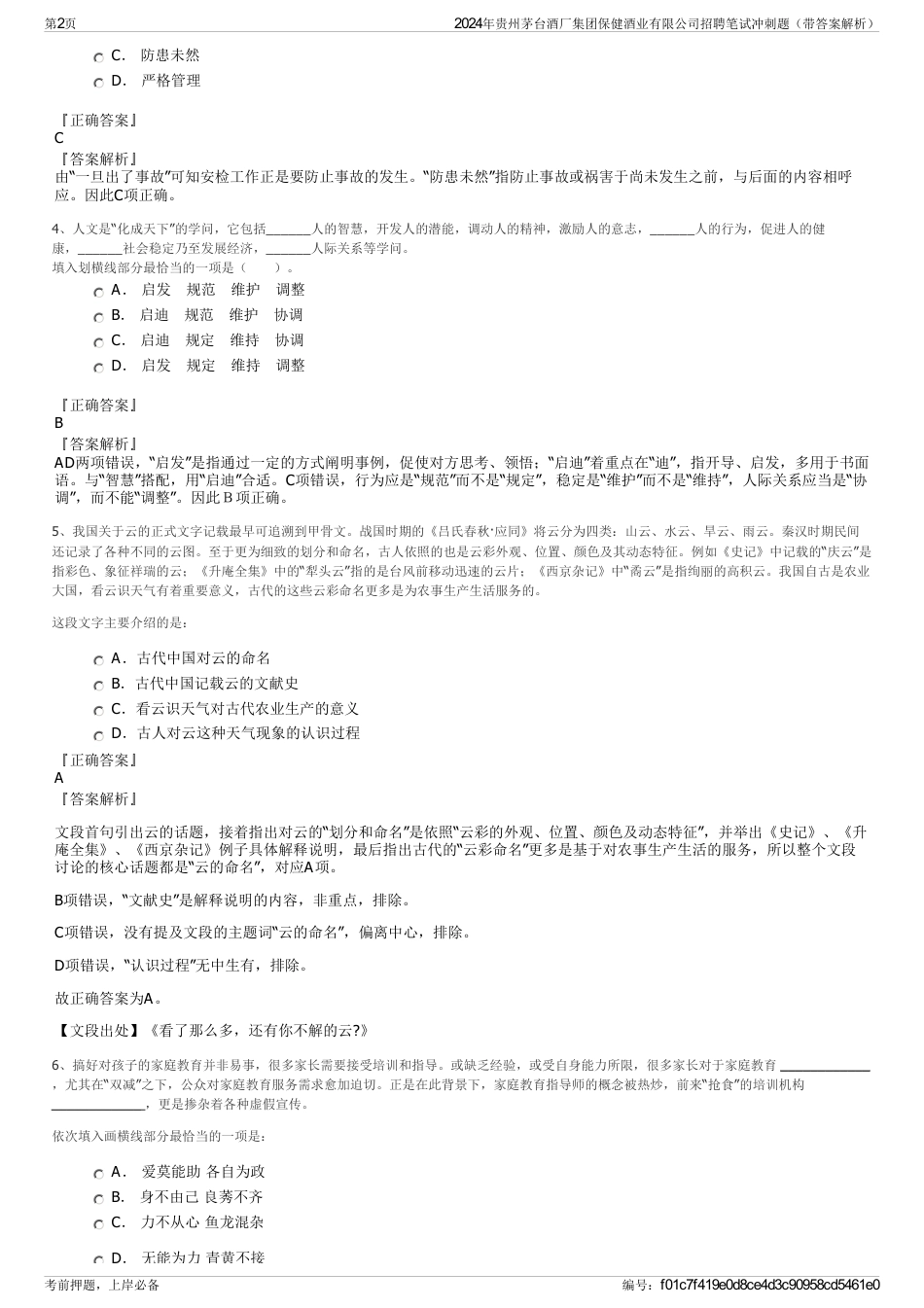 2024年贵州茅台酒厂集团保健酒业有限公司招聘笔试冲刺题（带答案解析）_第2页