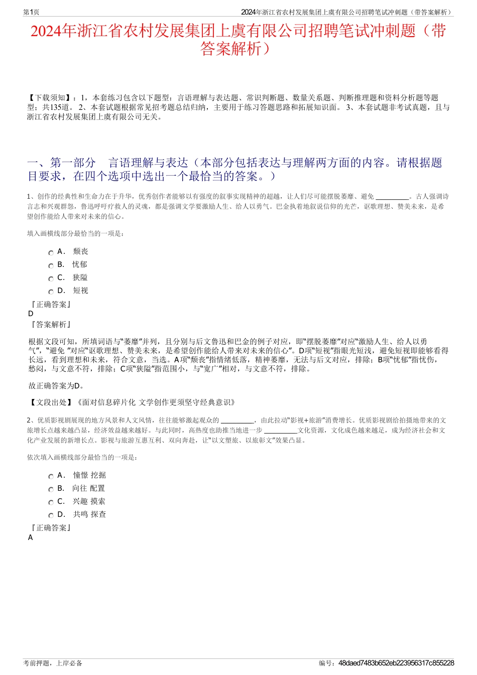 2024年浙江省农村发展集团上虞有限公司招聘笔试冲刺题（带答案解析）_第1页