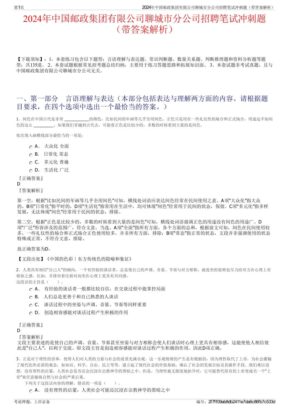 2024年中国邮政集团有限公司聊城市分公司招聘笔试冲刺题（带答案解析）_第1页