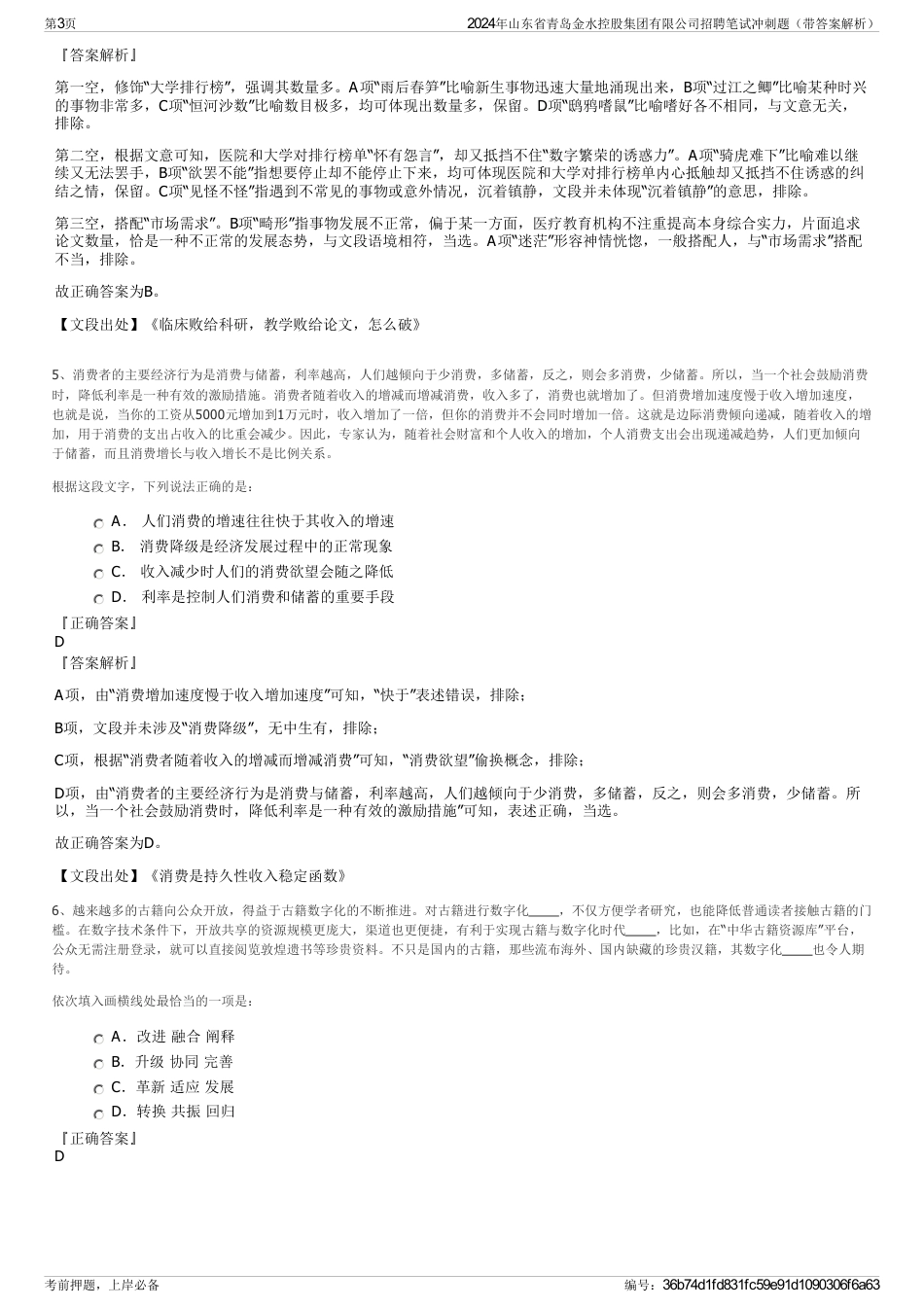 2024年山东省青岛金水控股集团有限公司招聘笔试冲刺题（带答案解析）_第3页