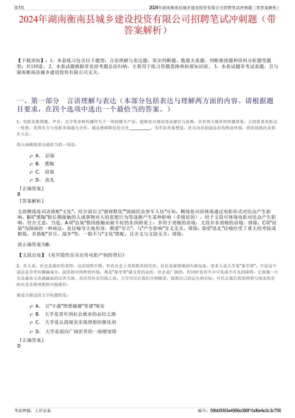 2024年湖南衡南县城乡建设投资有限公司招聘笔试冲刺题（带答案解析）_第1页