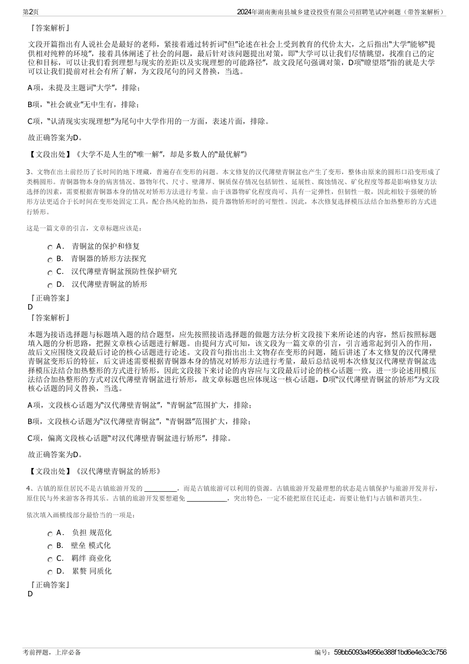 2024年湖南衡南县城乡建设投资有限公司招聘笔试冲刺题（带答案解析）_第2页