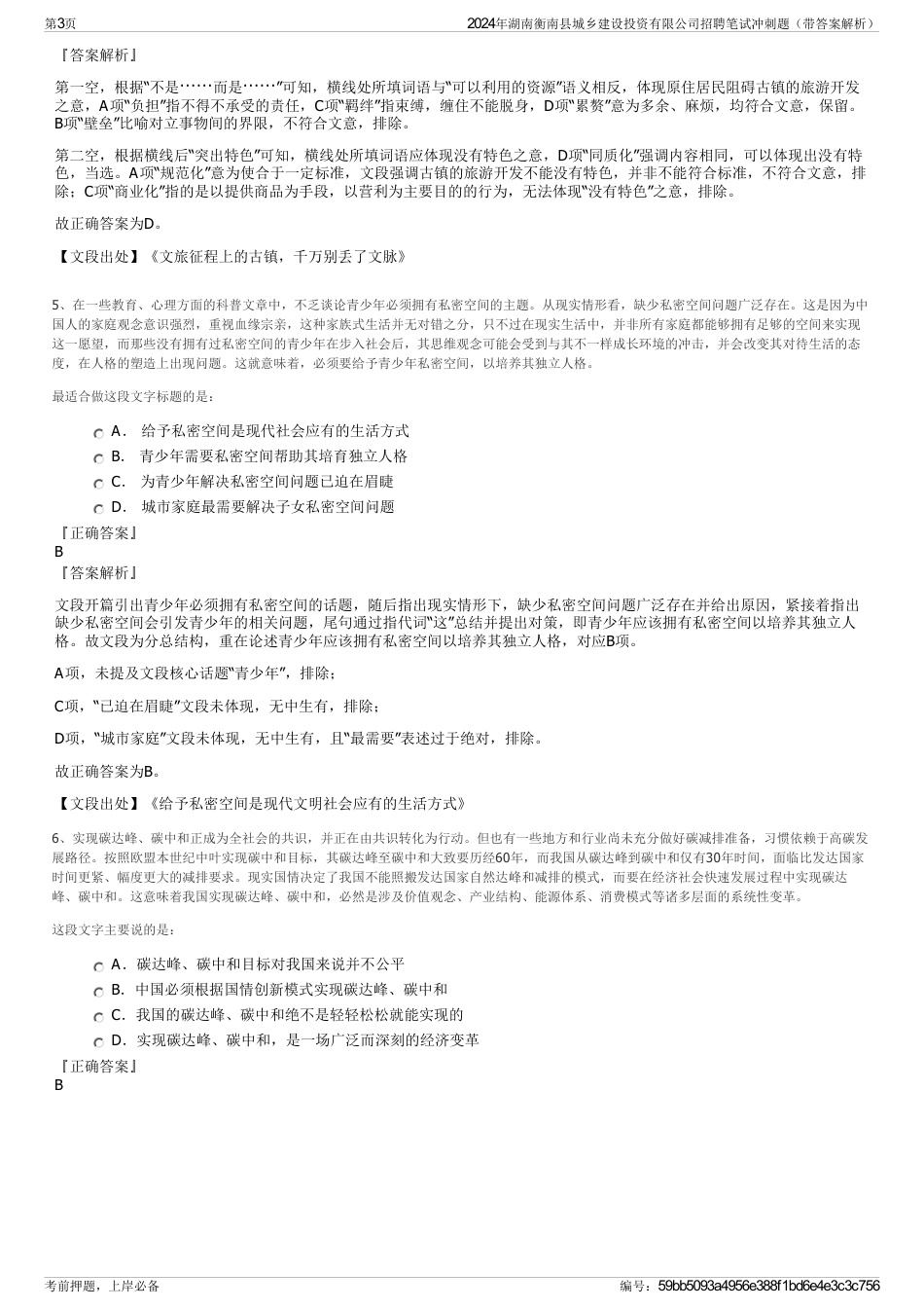 2024年湖南衡南县城乡建设投资有限公司招聘笔试冲刺题（带答案解析）_第3页