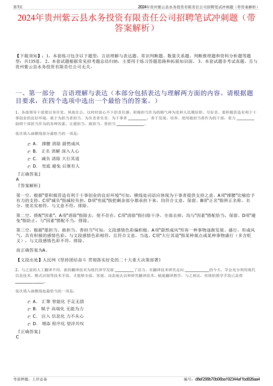 2024年贵州紫云县水务投资有限责任公司招聘笔试冲刺题（带答案解析）_第1页