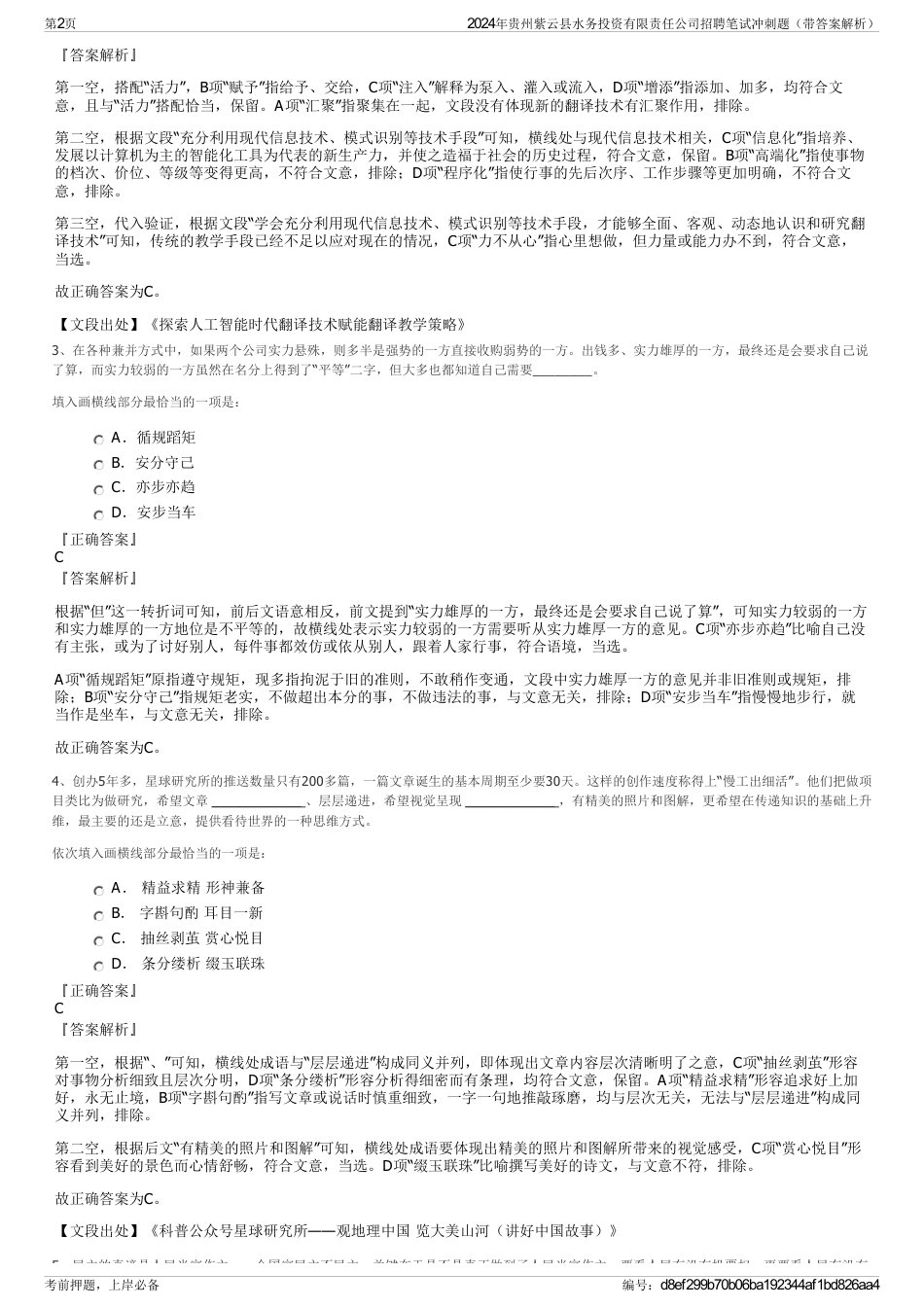 2024年贵州紫云县水务投资有限责任公司招聘笔试冲刺题（带答案解析）_第2页