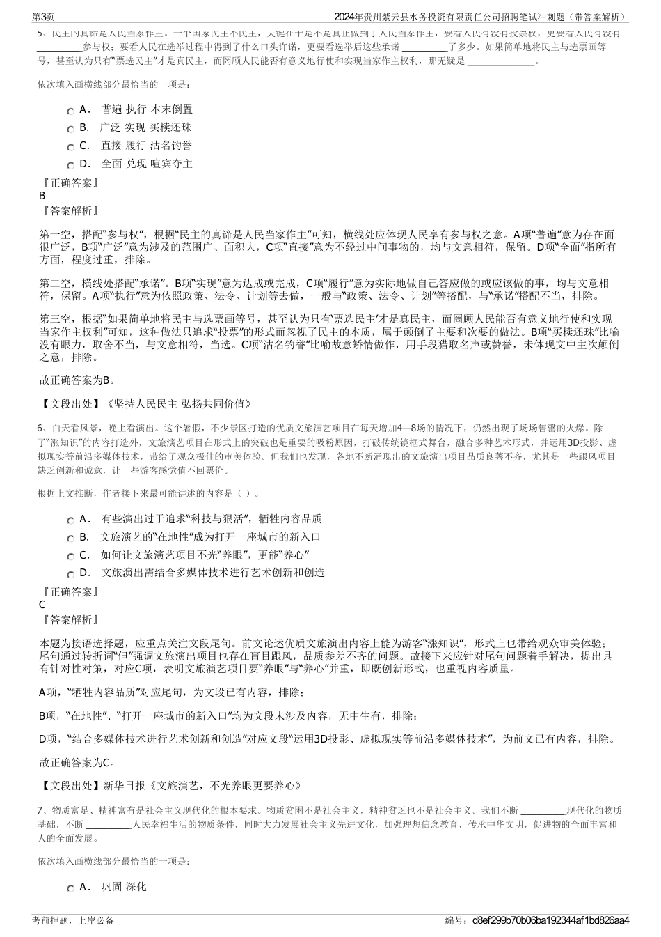 2024年贵州紫云县水务投资有限责任公司招聘笔试冲刺题（带答案解析）_第3页