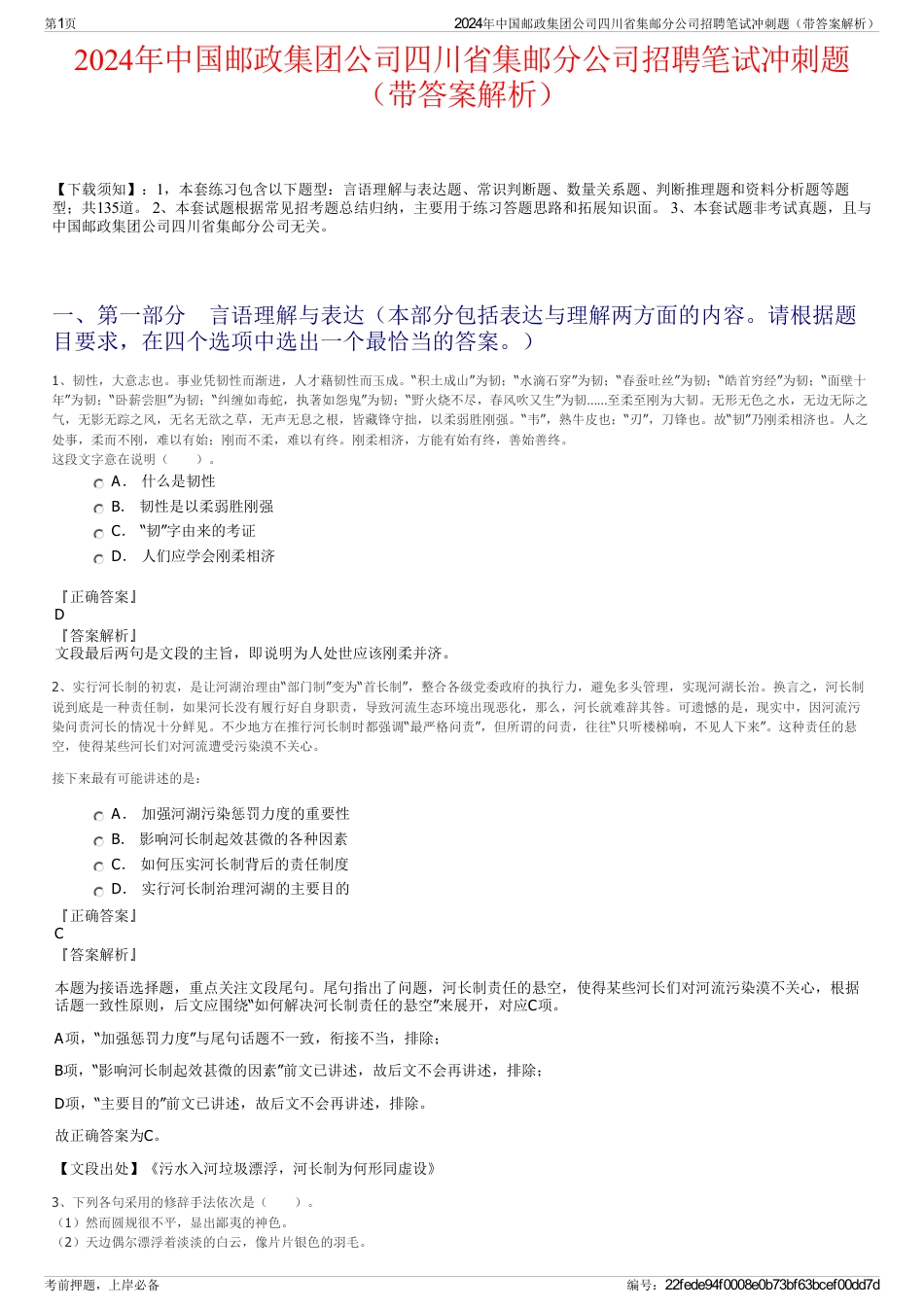 2024年中国邮政集团公司四川省集邮分公司招聘笔试冲刺题（带答案解析）_第1页