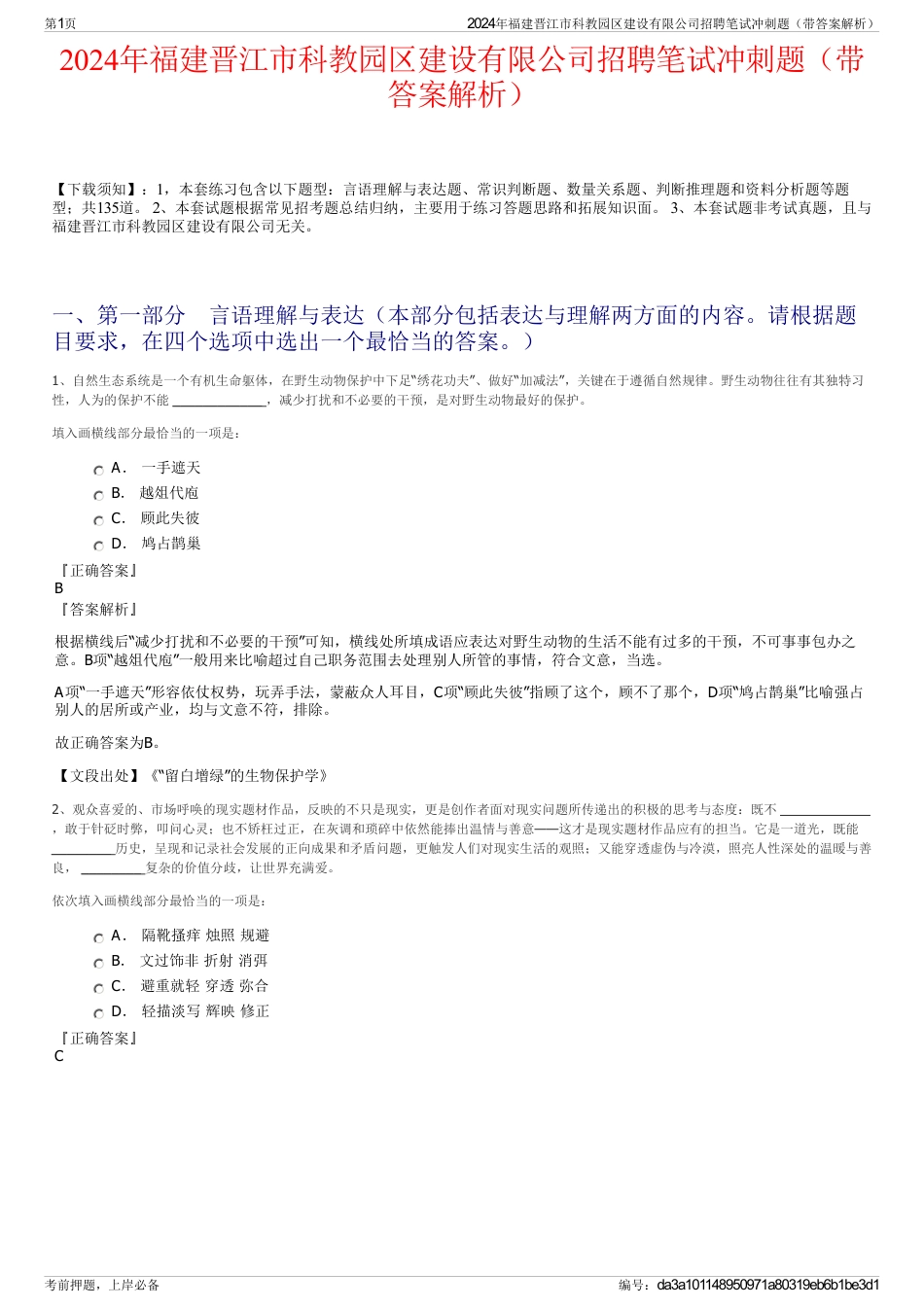 2024年福建晋江市科教园区建设有限公司招聘笔试冲刺题（带答案解析）_第1页