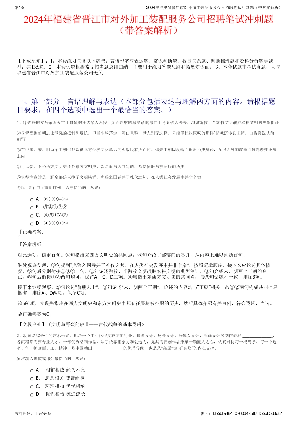 2024年福建省晋江市对外加工装配服务公司招聘笔试冲刺题（带答案解析）_第1页