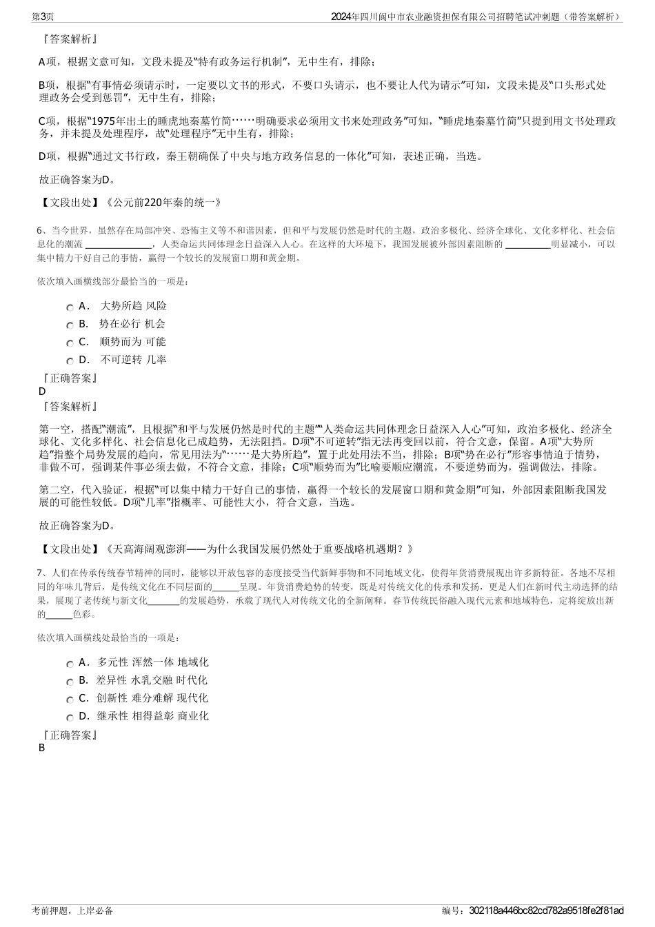 2024年四川阆中市农业融资担保有限公司招聘笔试冲刺题（带答案解析）_第3页