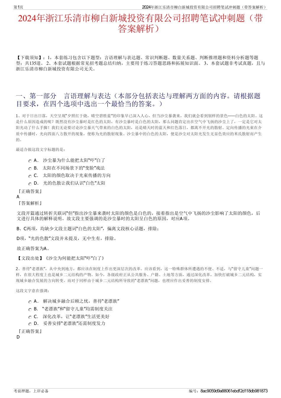 2024年浙江乐清市柳白新城投资有限公司招聘笔试冲刺题（带答案解析）_第1页