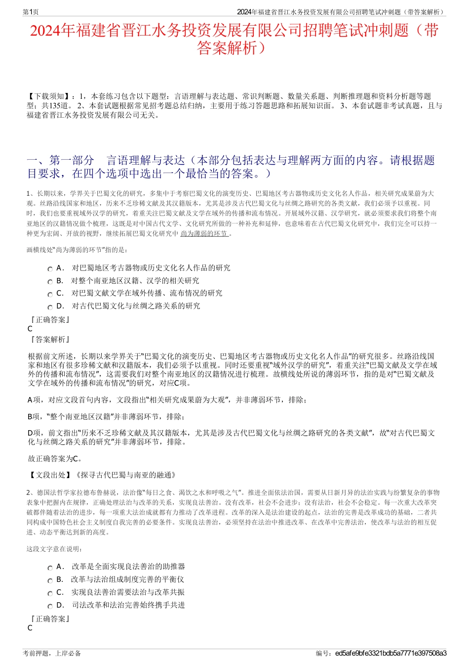 2024年福建省晋江水务投资发展有限公司招聘笔试冲刺题（带答案解析）_第1页